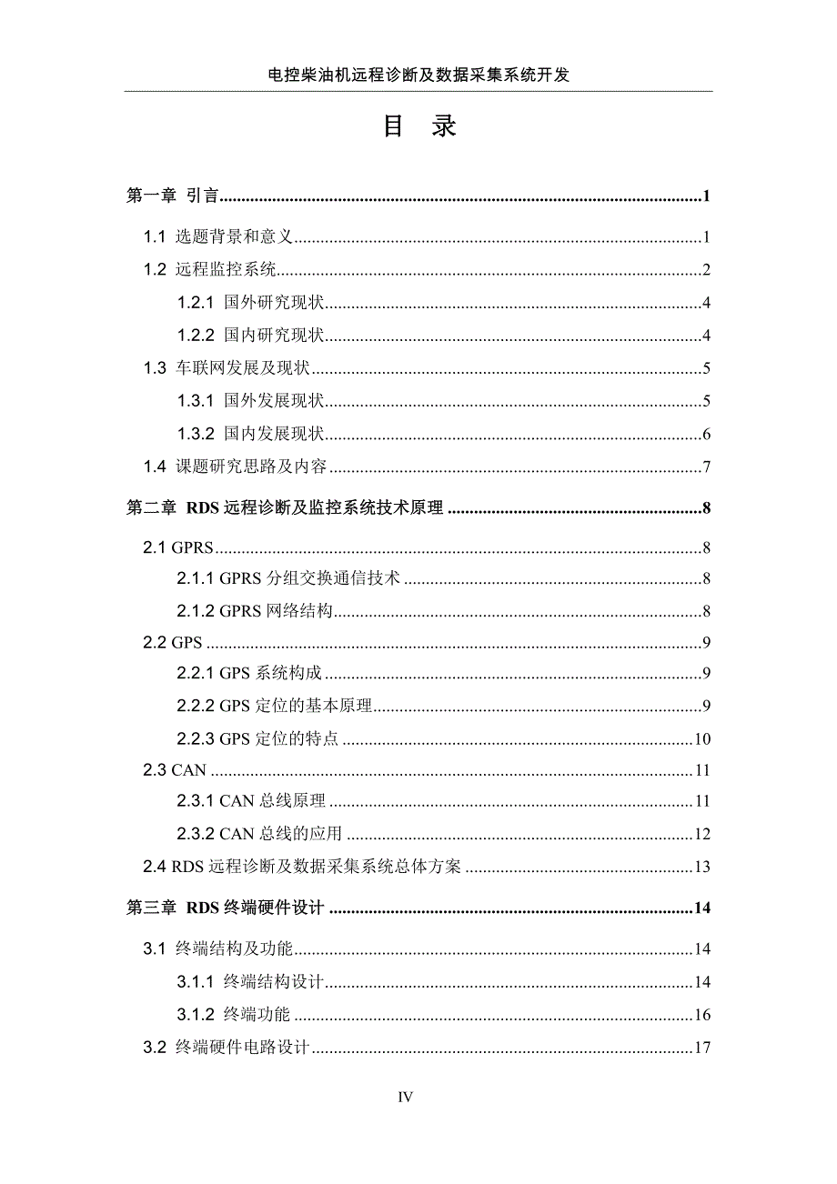 论文-电控柴油机远程诊断及数据采集系统RDS开发(一汽锡柴 杨洋)_第4页