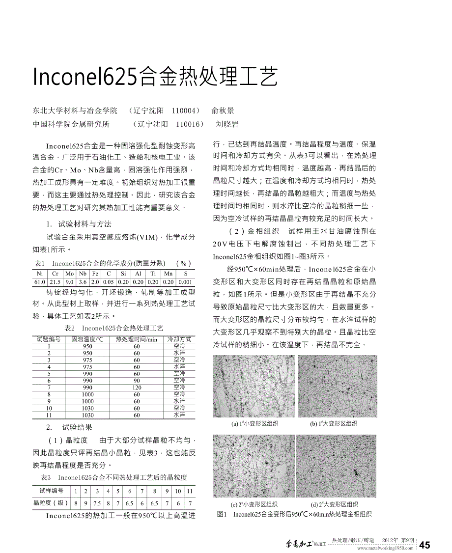 Inconel625合金热处理工艺_第1页