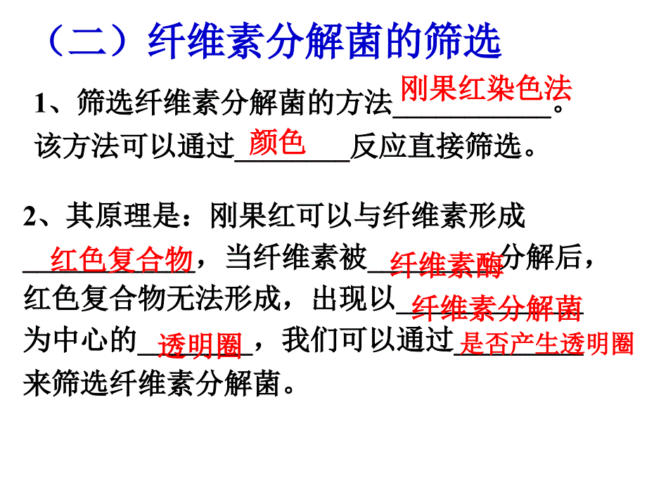 分解纤维素的微生物的分离教学用_第2页