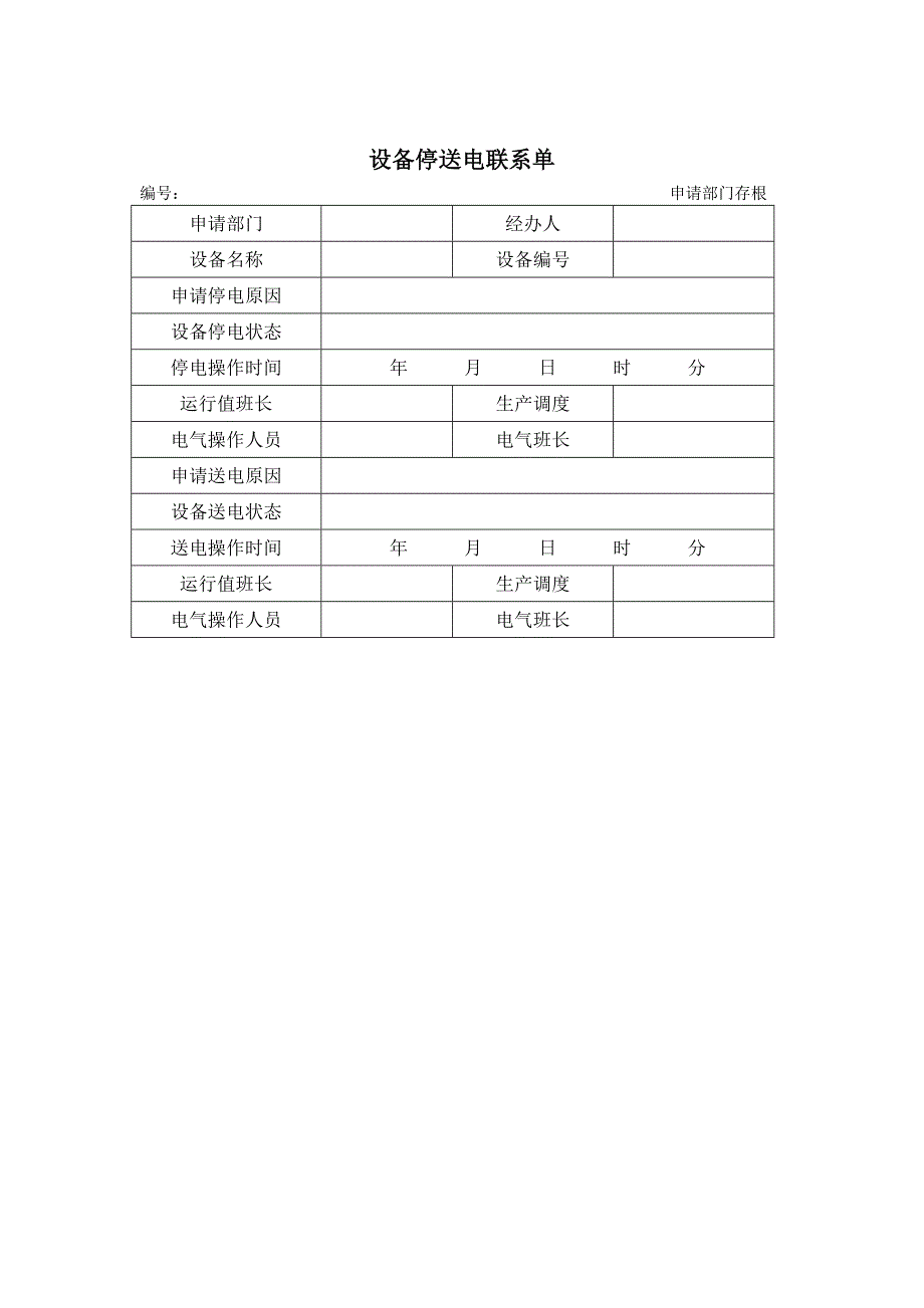 设备停送电联系单制度（精品）_第4页