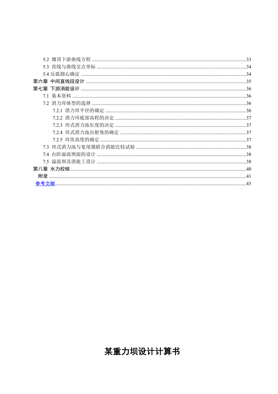 重力坝设计实例二.doc_第3页