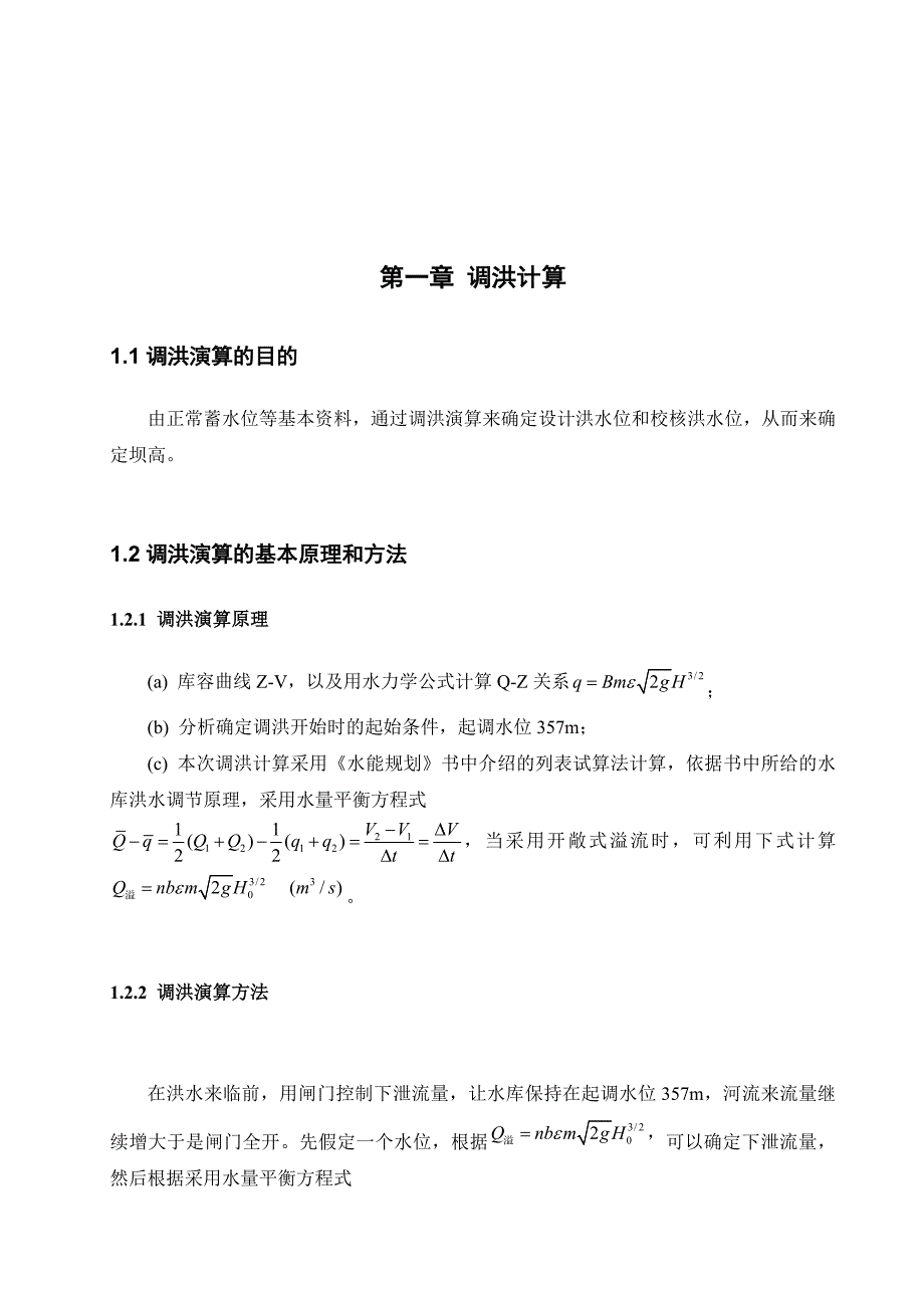 重力坝设计实例二.doc_第4页