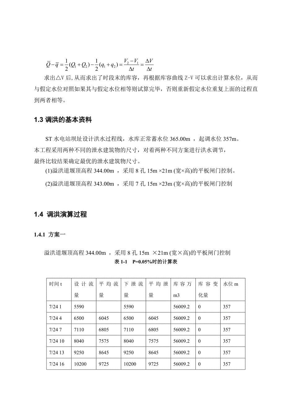 重力坝设计实例二.doc_第5页