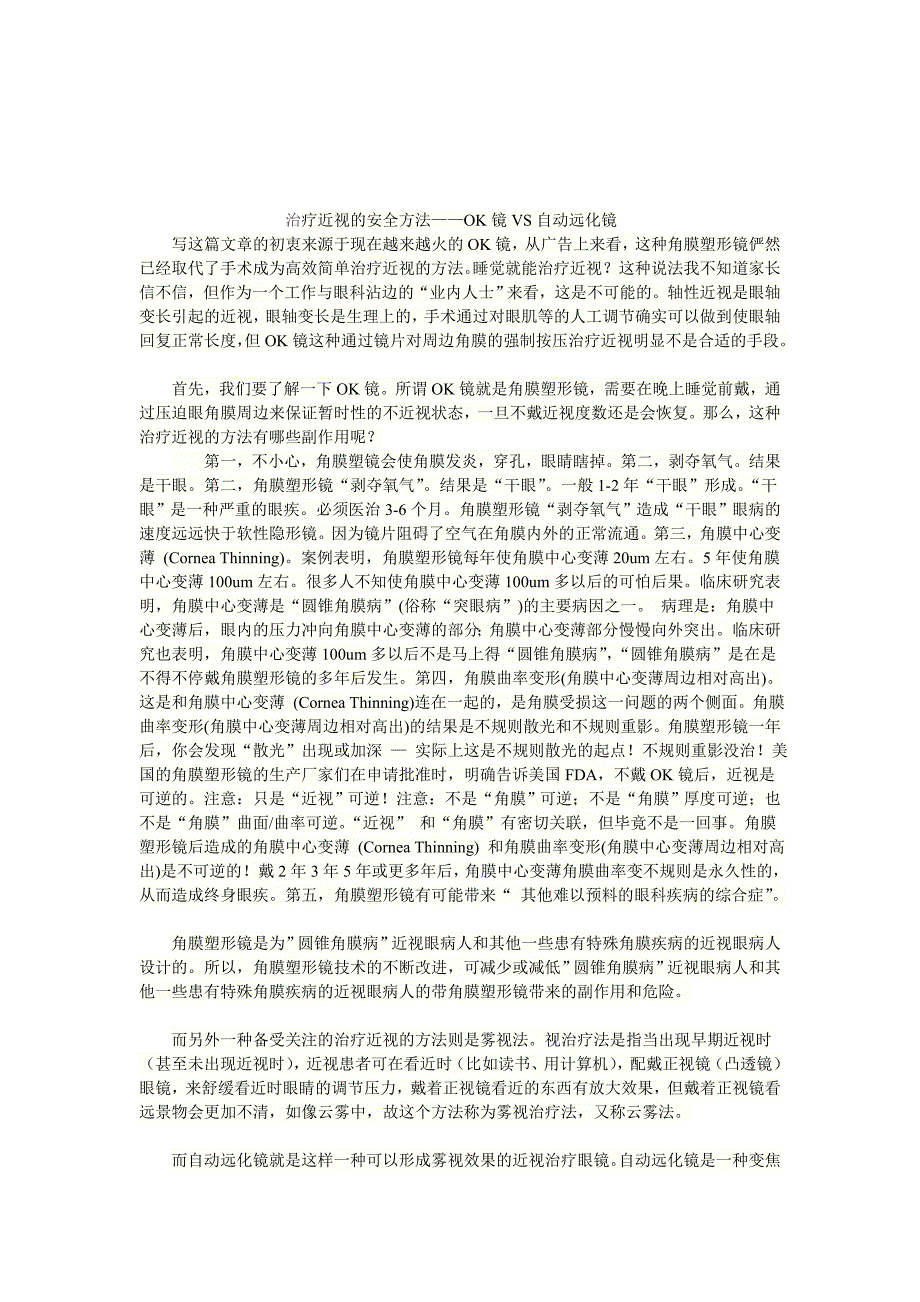 治疗看不清的平安方法——ok镜vs主动远化镜_第1页