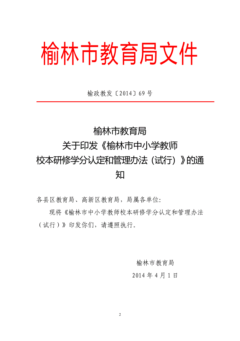 教师校本研修学分认定和管理办法_第2页