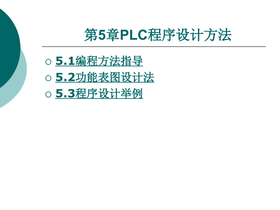 电器PLC控制技术(主编任三虎 北理工版)第5章_第1页