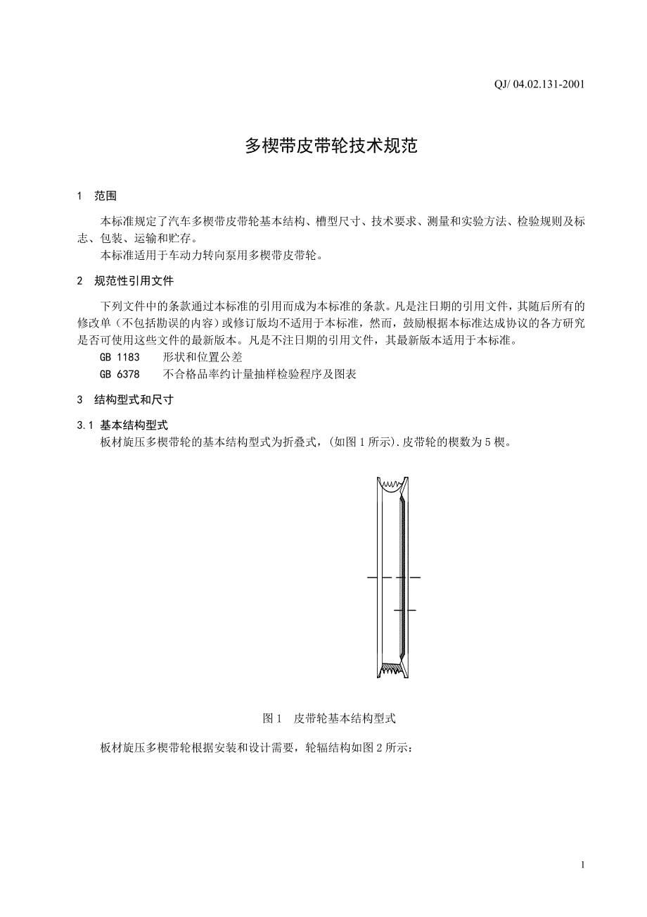 多楔带皮带轮技术规范_第5页