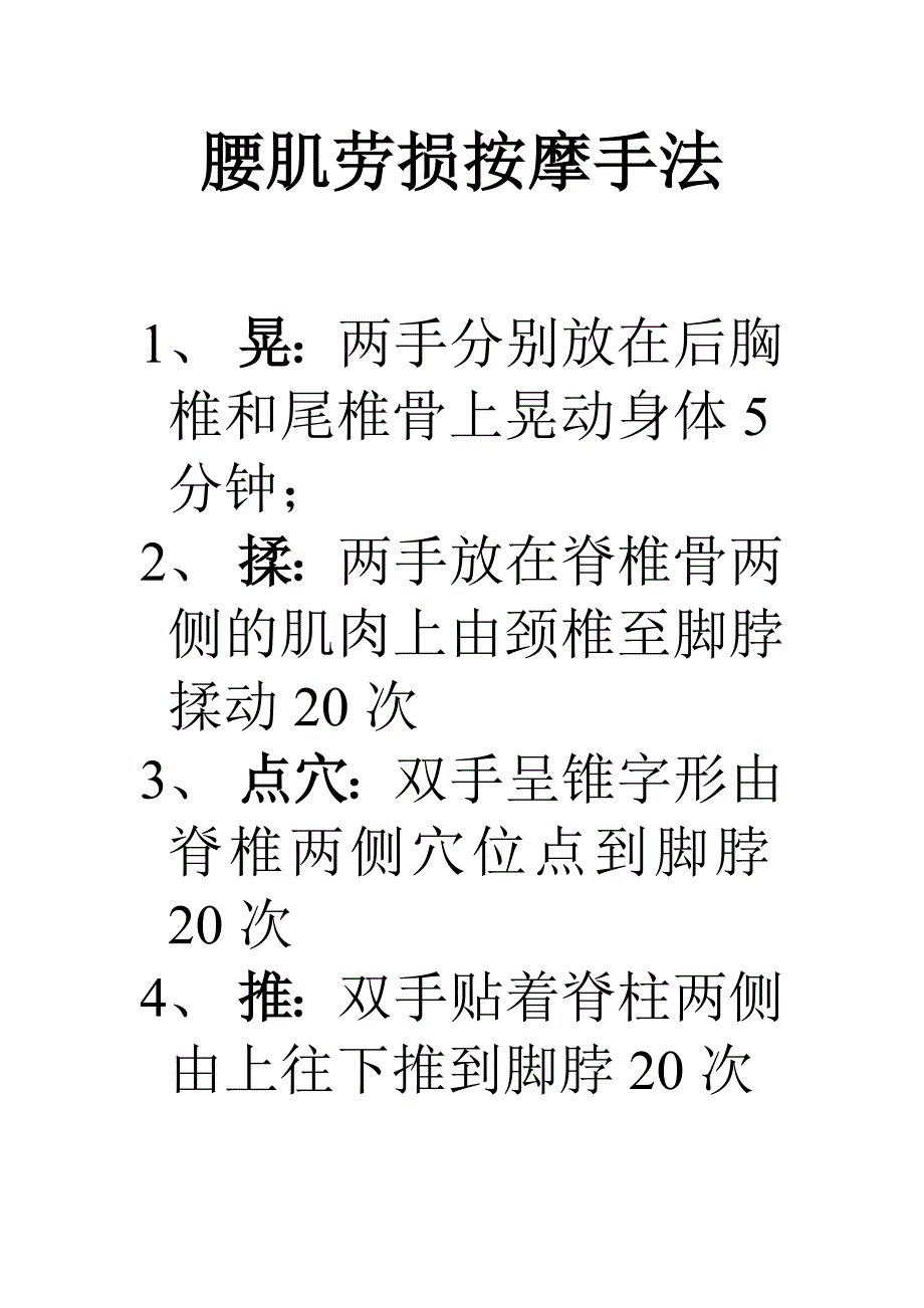 腰肌劳损按摩手法_第1页