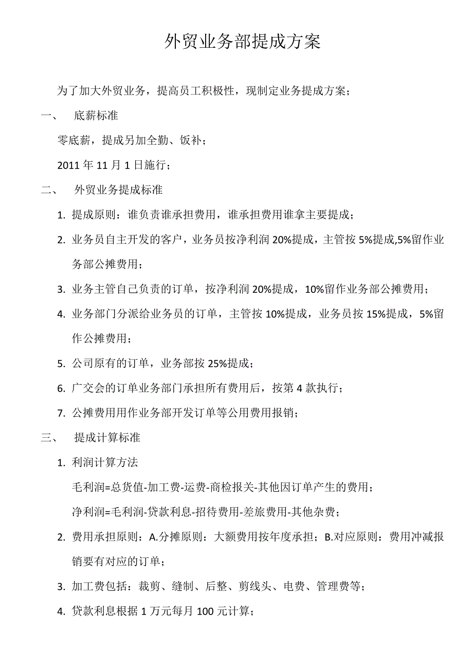 外贸业务提成方案_第1页