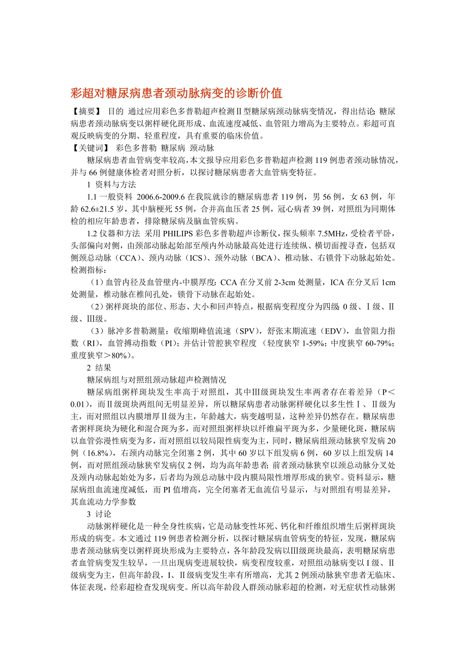 彩超对糖尿病患者颈动脉病变的诊断价值_第1页