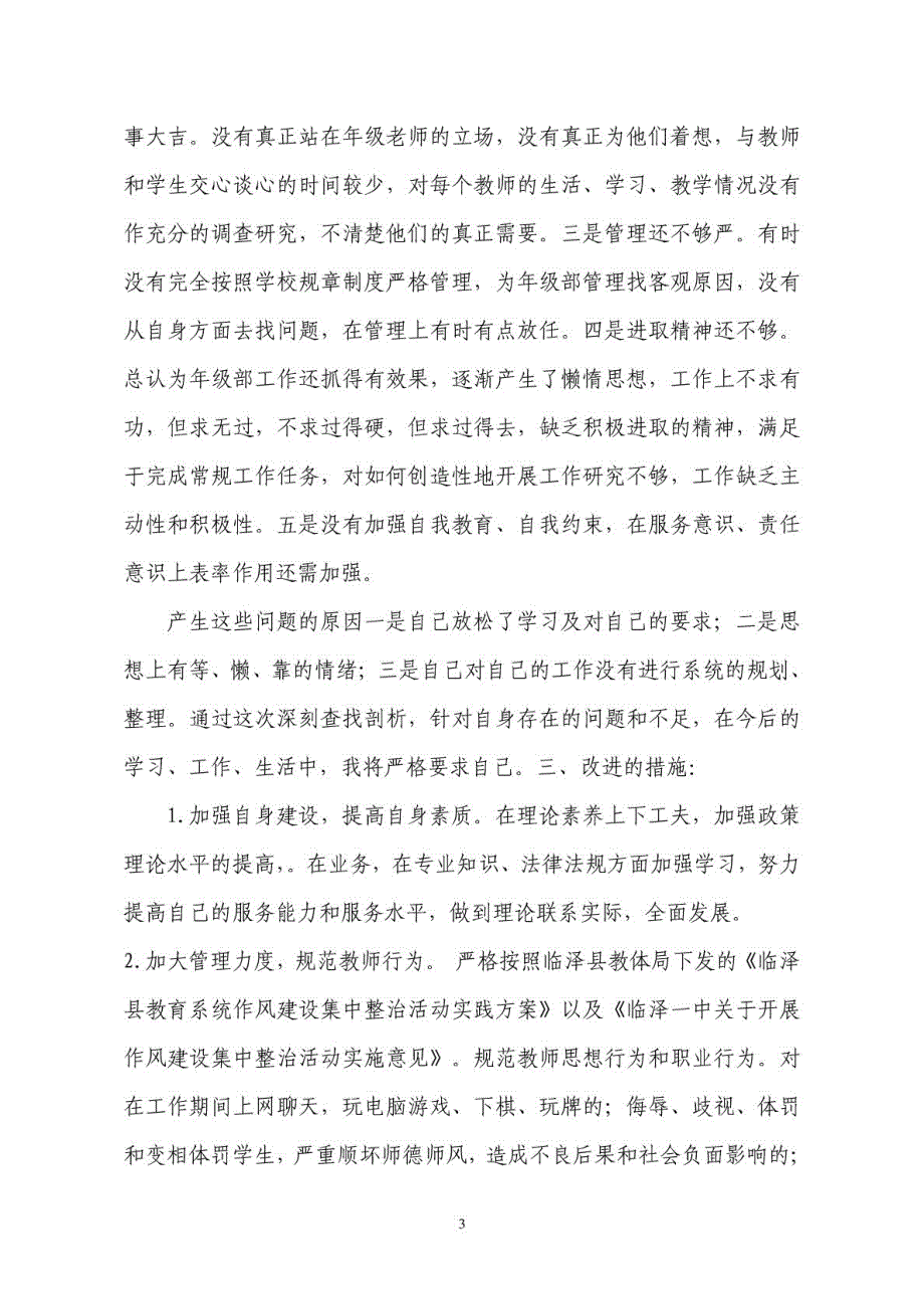 教师纪律作风整顿自查材料_第3页