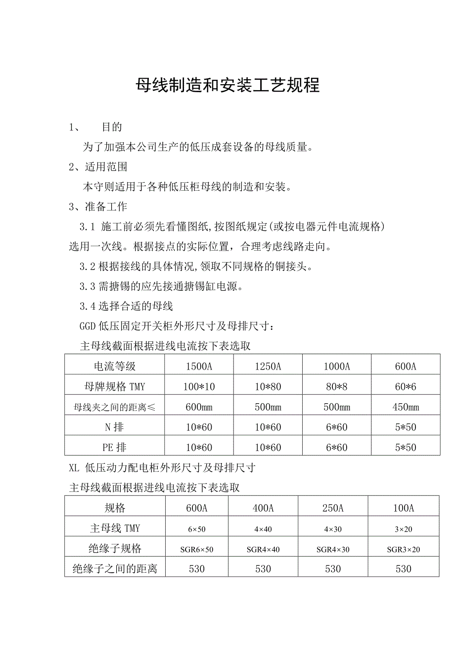 母线制造和安装工艺规程_第1页