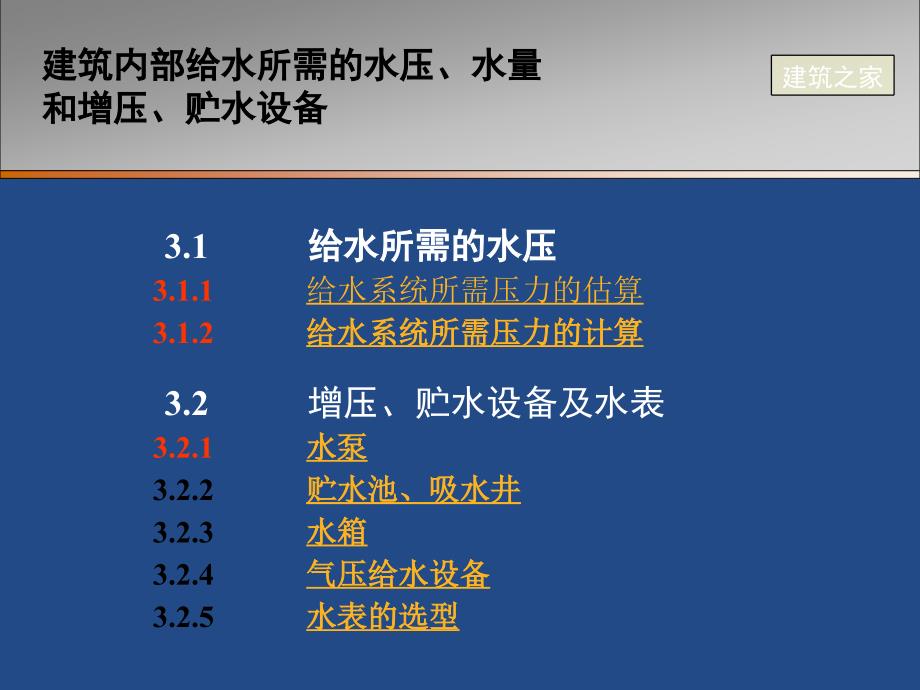 建筑内部给水所需的水压、水量和增压、贮水设备_第1页