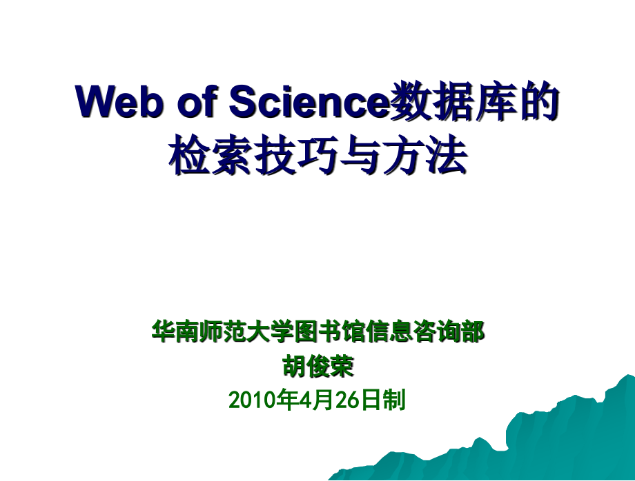 WOS数据库的检索技巧与方法_第1页