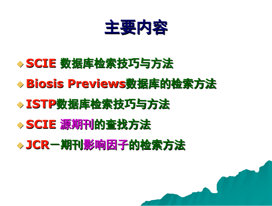 WOS数据库的检索技巧与方法_第3页