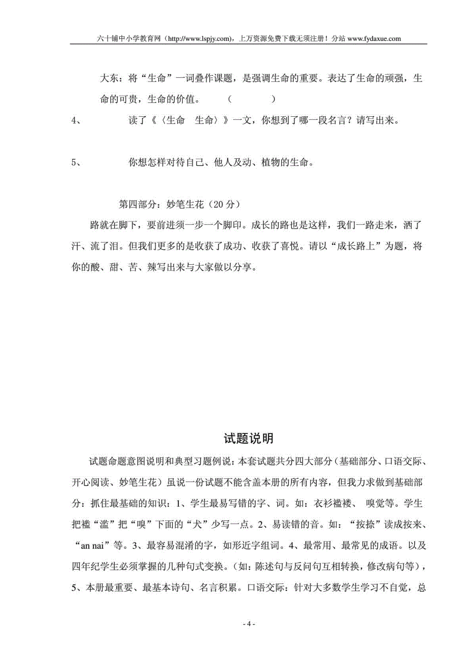 北师大版四年级下册语文期末考试试卷_1875605607_第4页