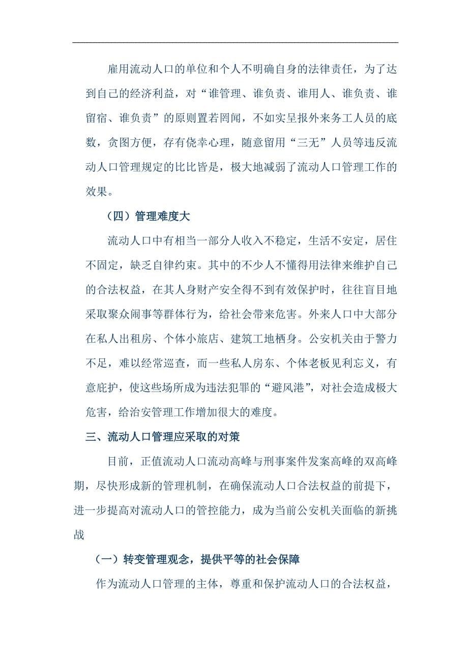 治安管理论文_第5页