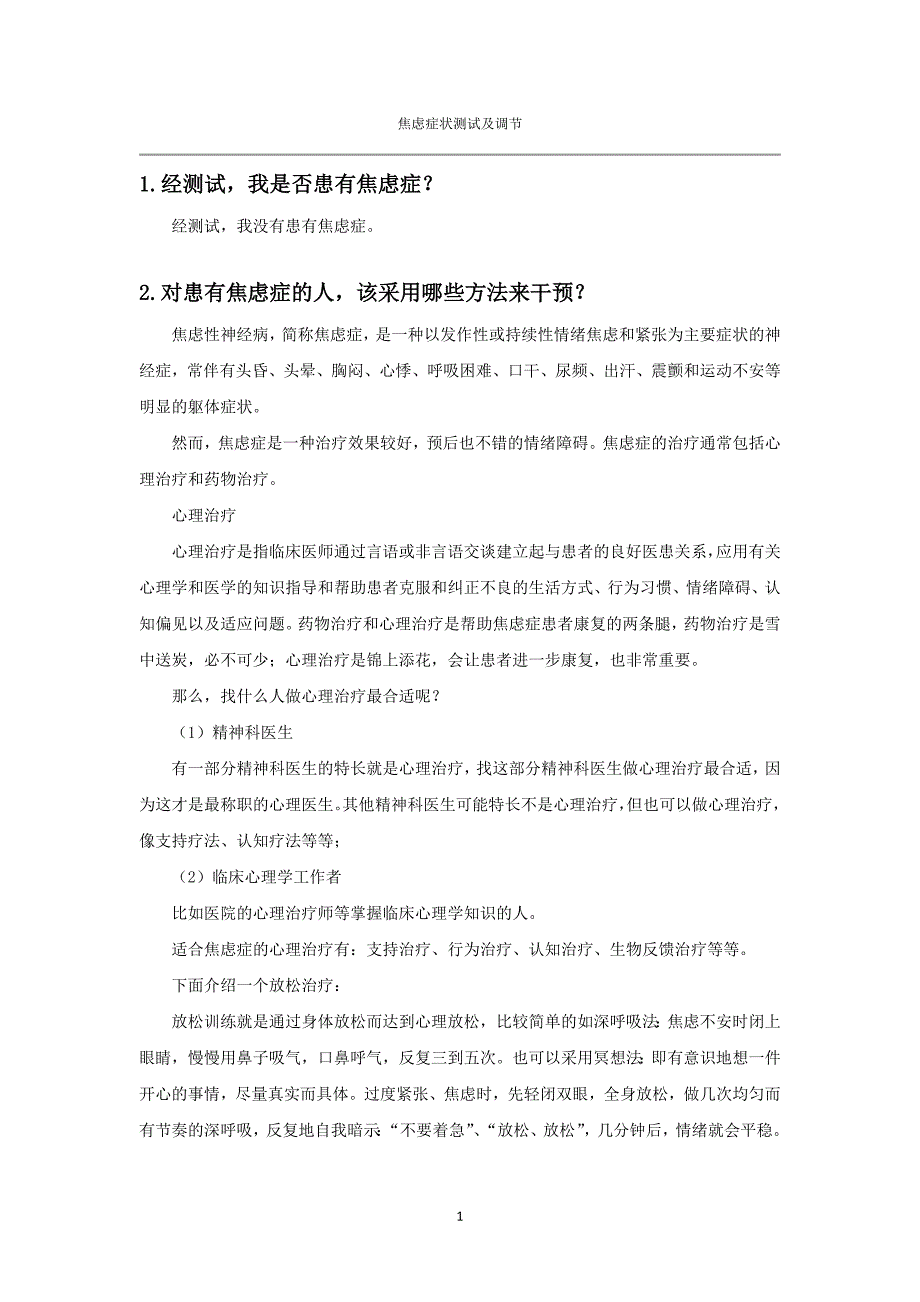 焦虑症状测试及调节_第1页