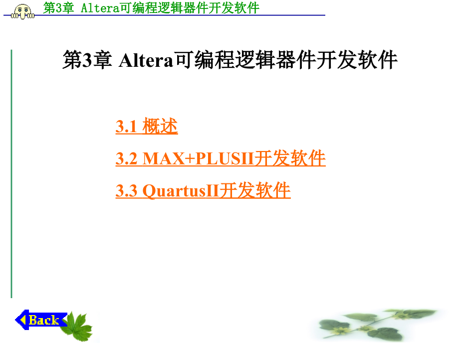 Altera可编程逻辑器件开发软件_第1页