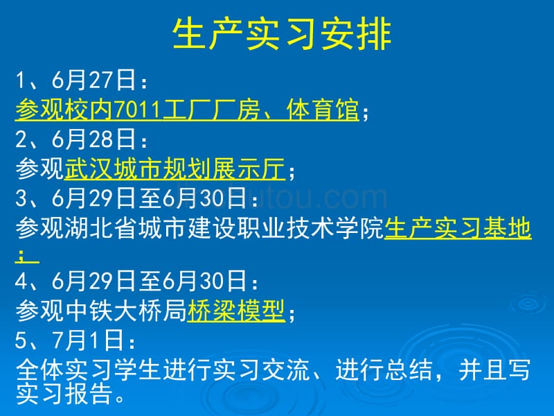 实习安排29460_第1页