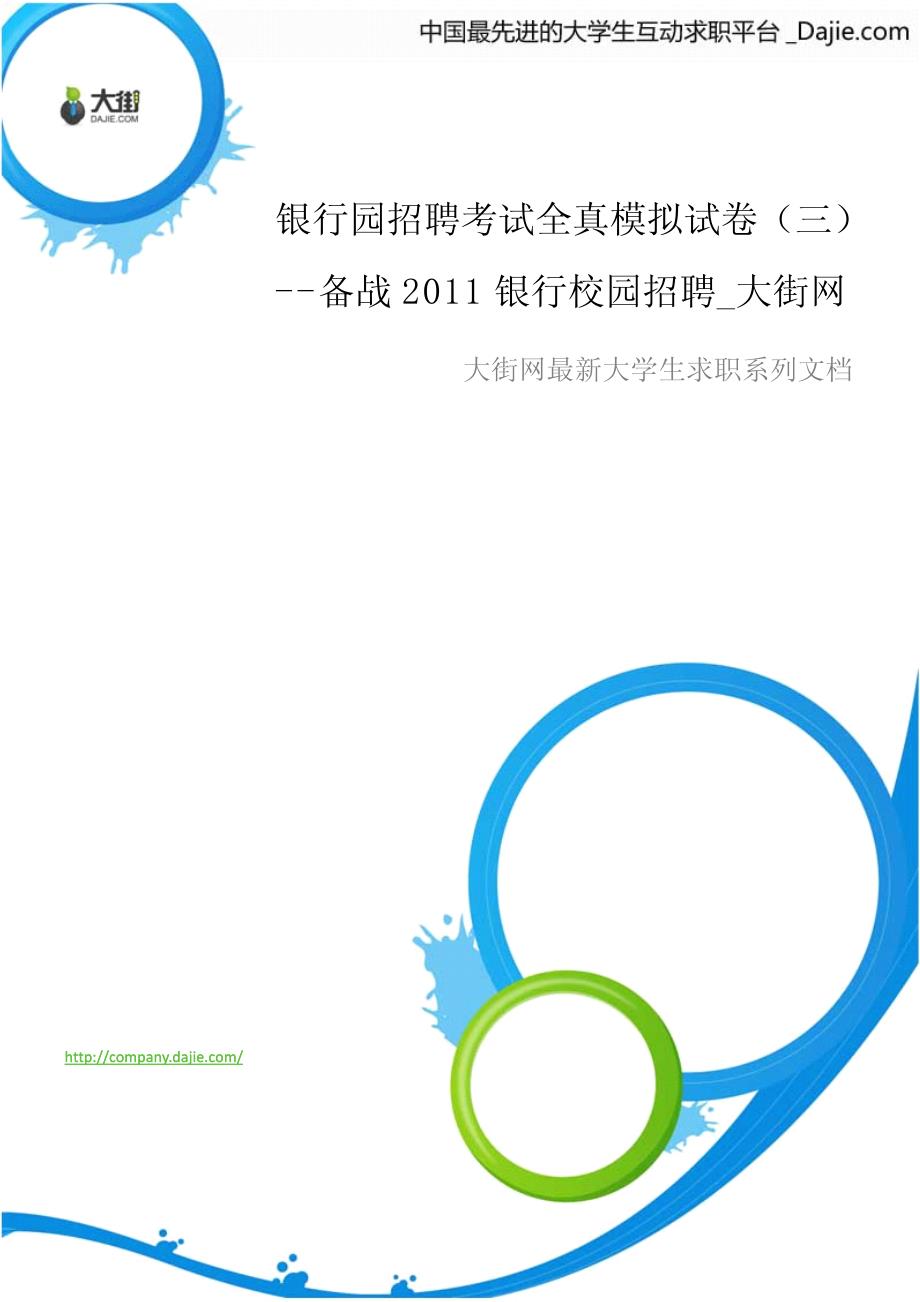 银行园招聘考试全真模拟试卷(三)_备战2011银行校园招聘_大街网 .doc_第1页