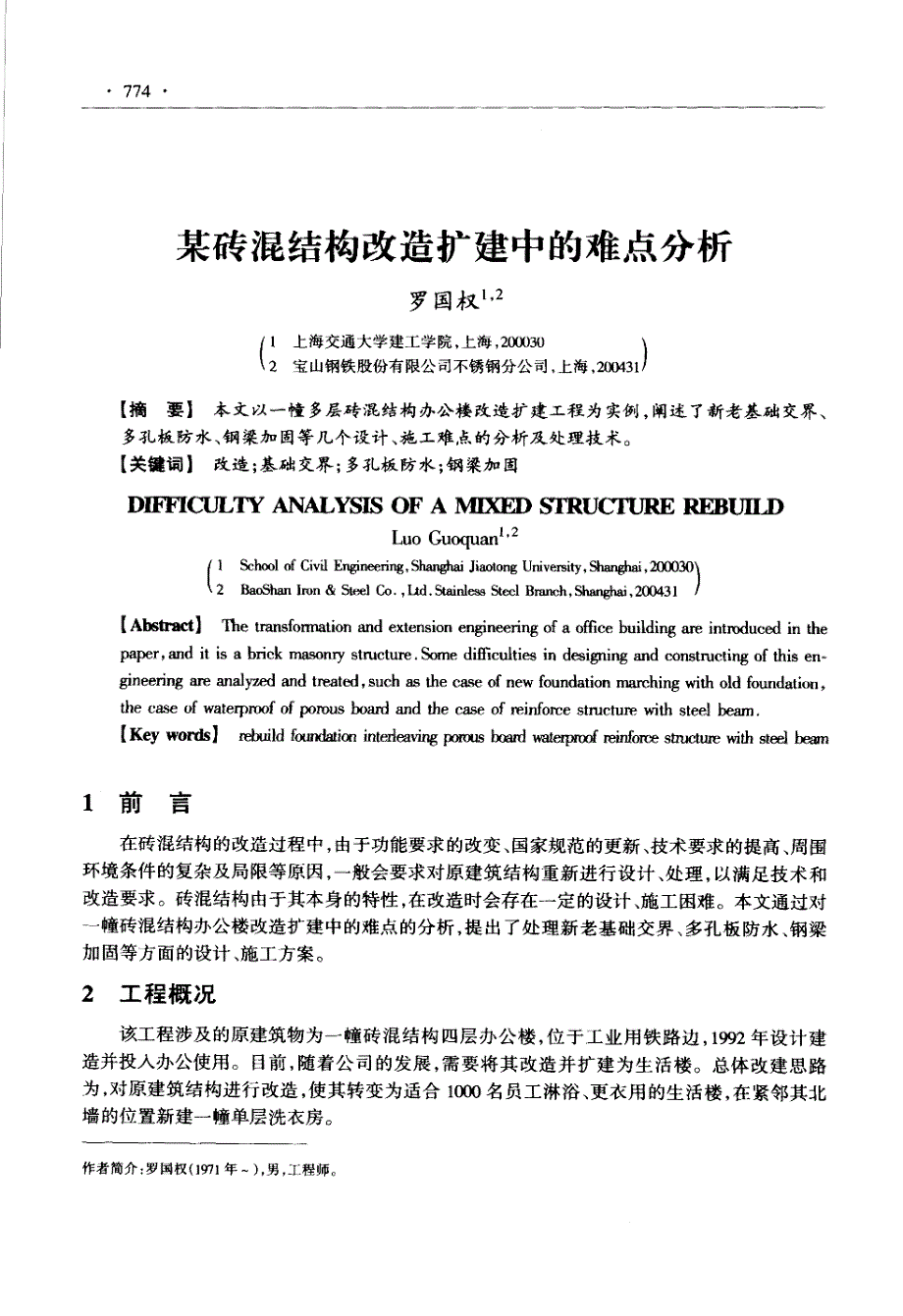 某砖混结构改造扩建中的难点分析_第1页