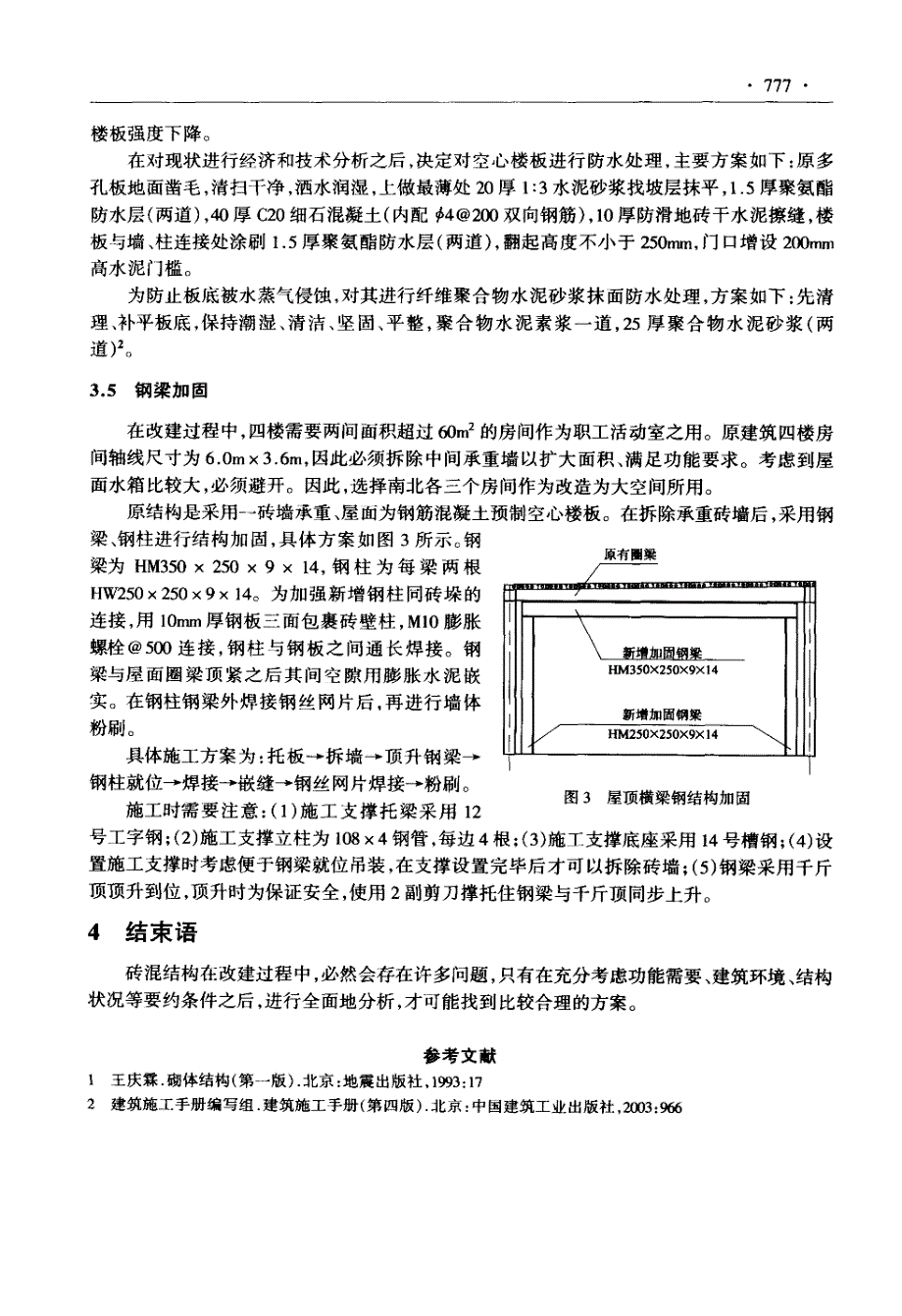 某砖混结构改造扩建中的难点分析_第4页