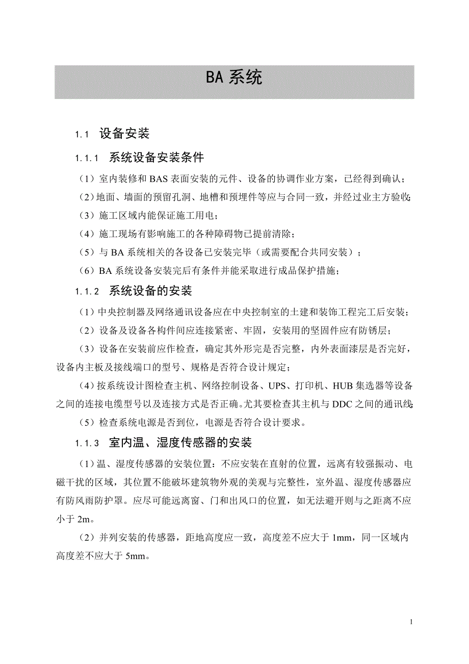 楼宇设备自控系统设备安装施工方案_第1页