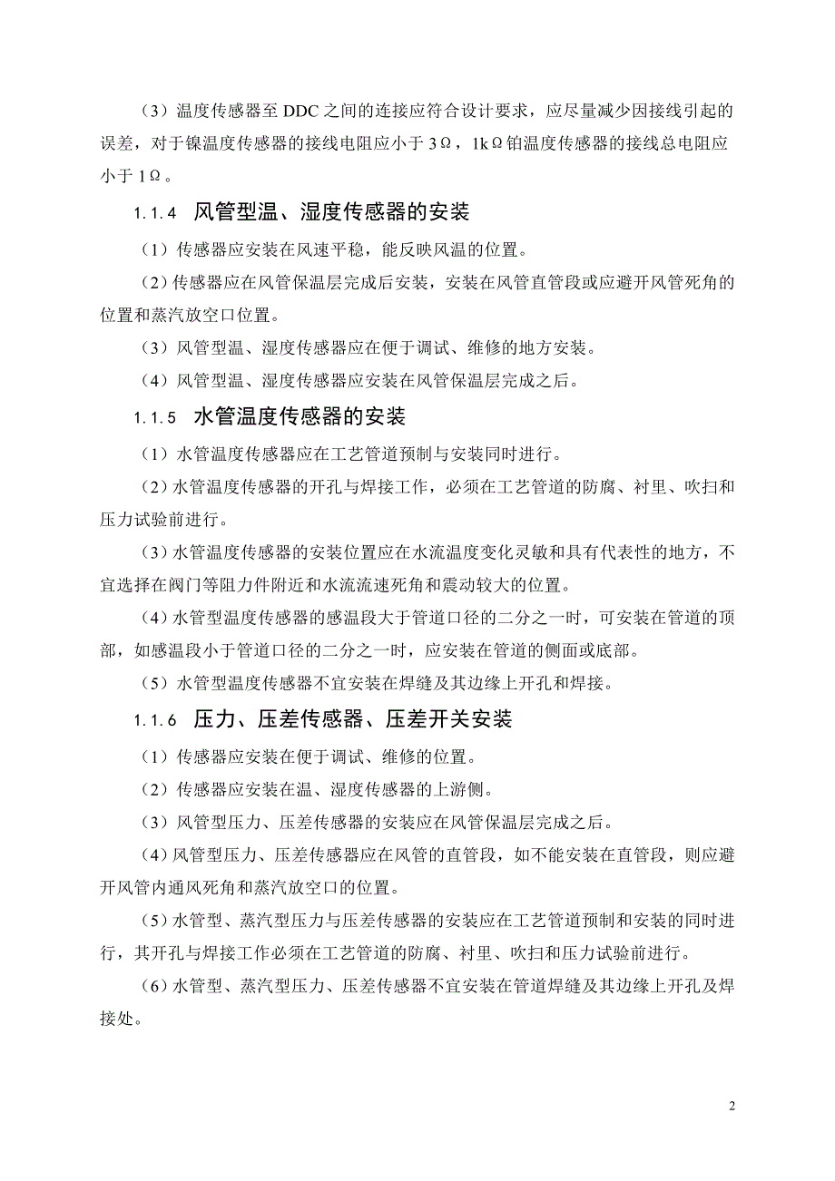 楼宇设备自控系统设备安装施工方案_第2页