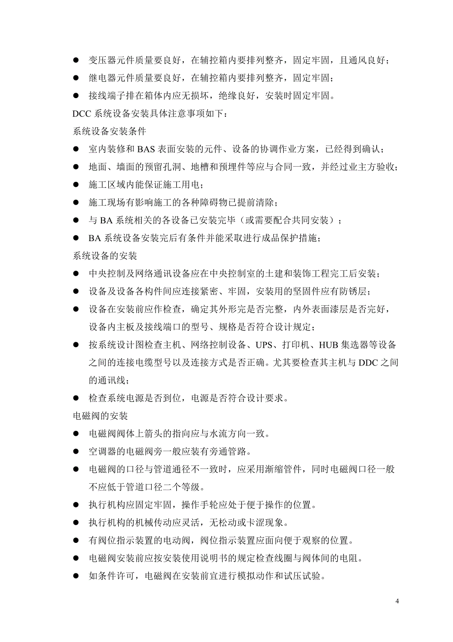 楼宇设备自控系统设备安装施工方案_第4页