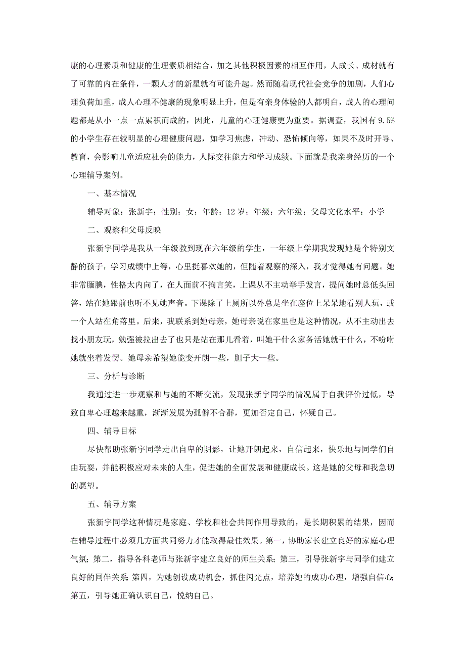 心理健康辅导个人分析_第4页