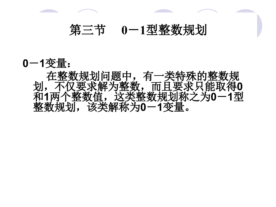 运筹学-整数规划指派问题_第1页