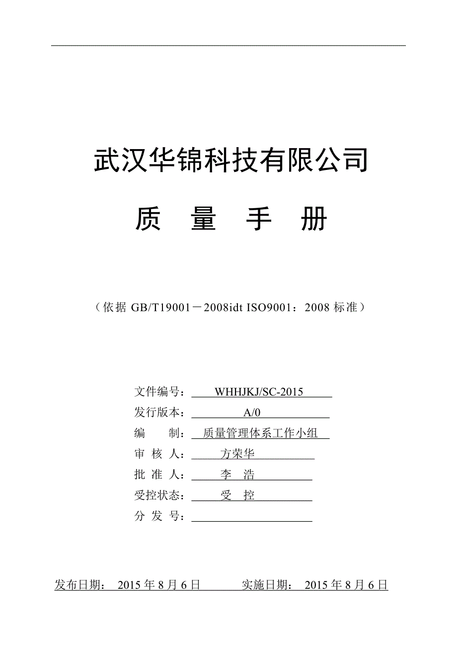 系统集成公司质量手册V2.0_第1页