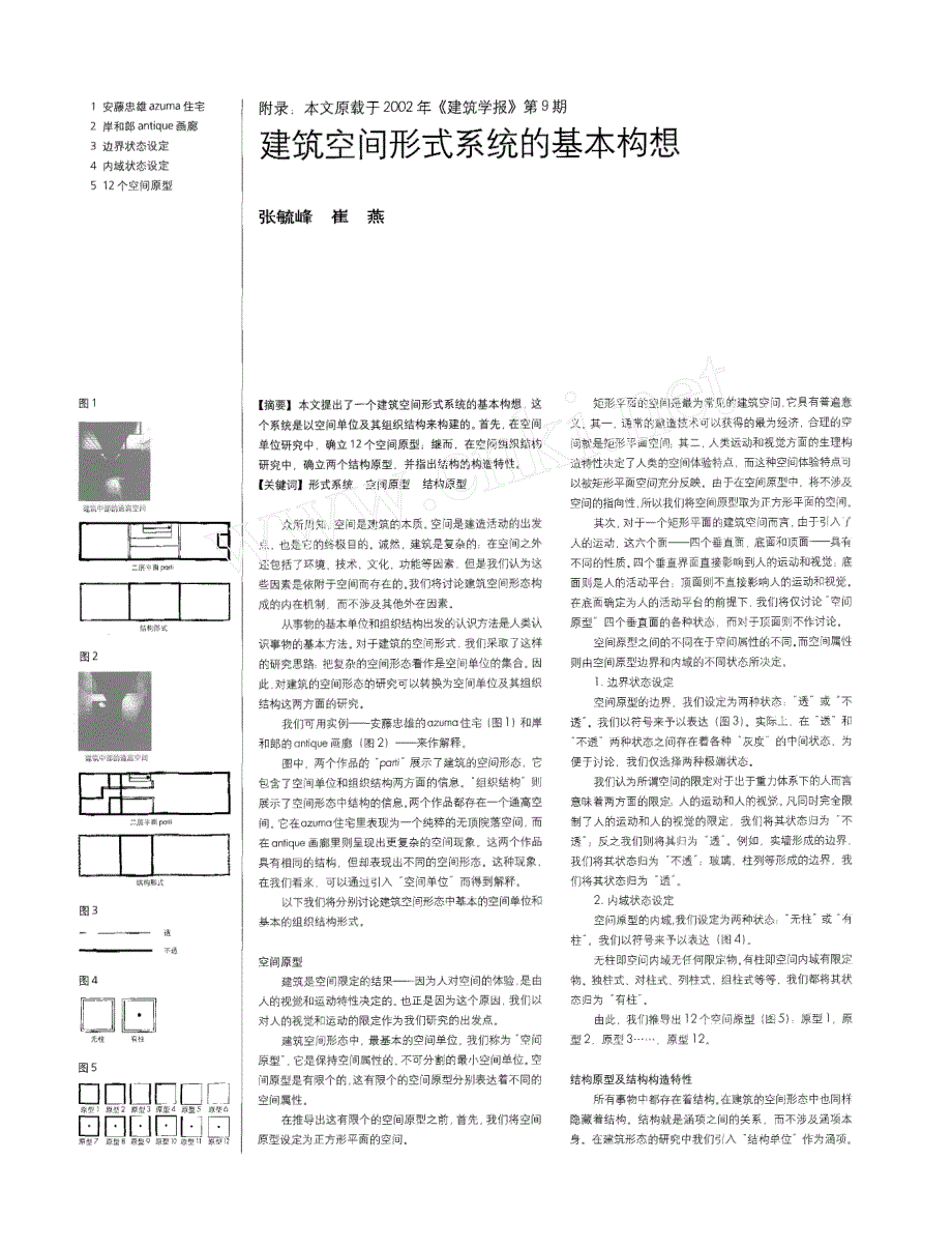 建筑空间形式系统的基本构想_第1页