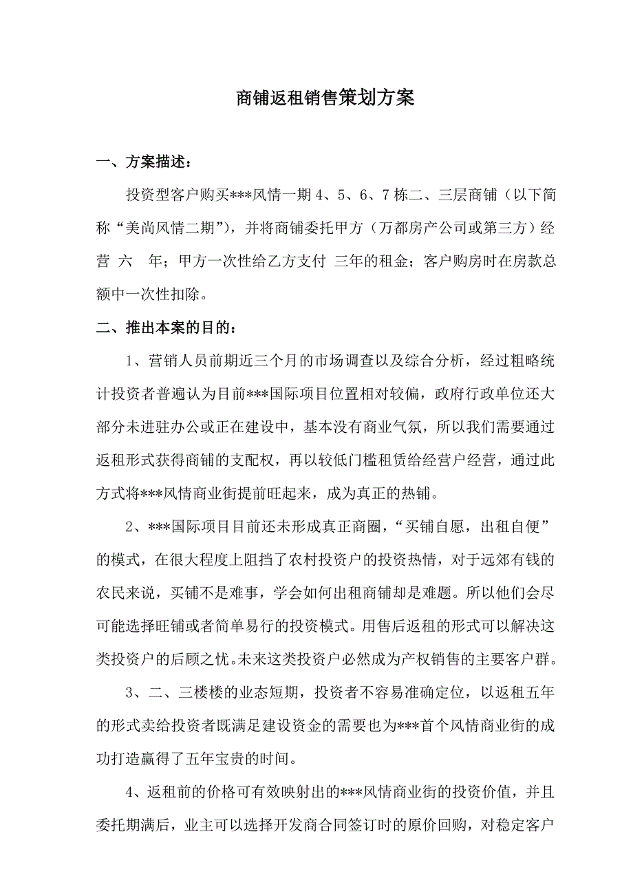 招商策略--商铺返租销售策划方案_第1页