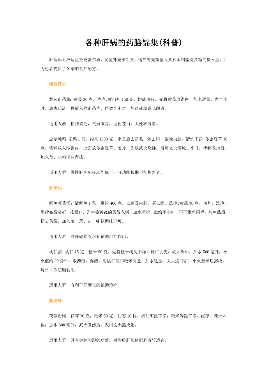 各种肝病的药膳锦集(科普)_第1页