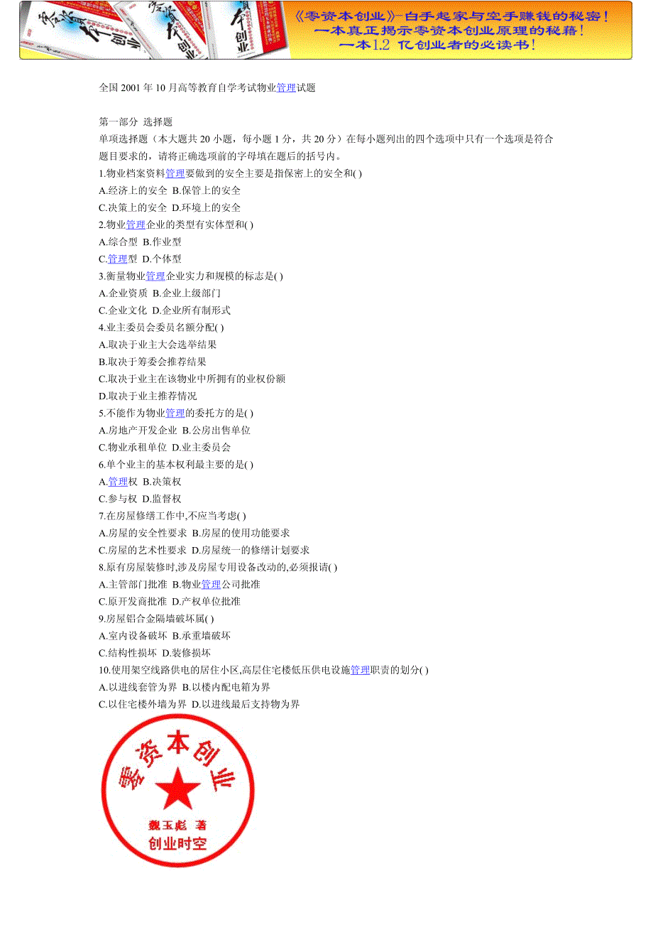 培训汇总之全国2001年10月高等教育自学考试物业管理试题.doc_第1页