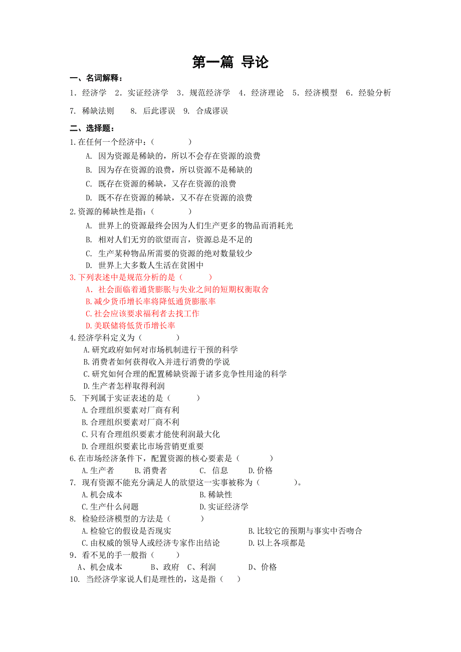 西方经济学导论习题_第1页