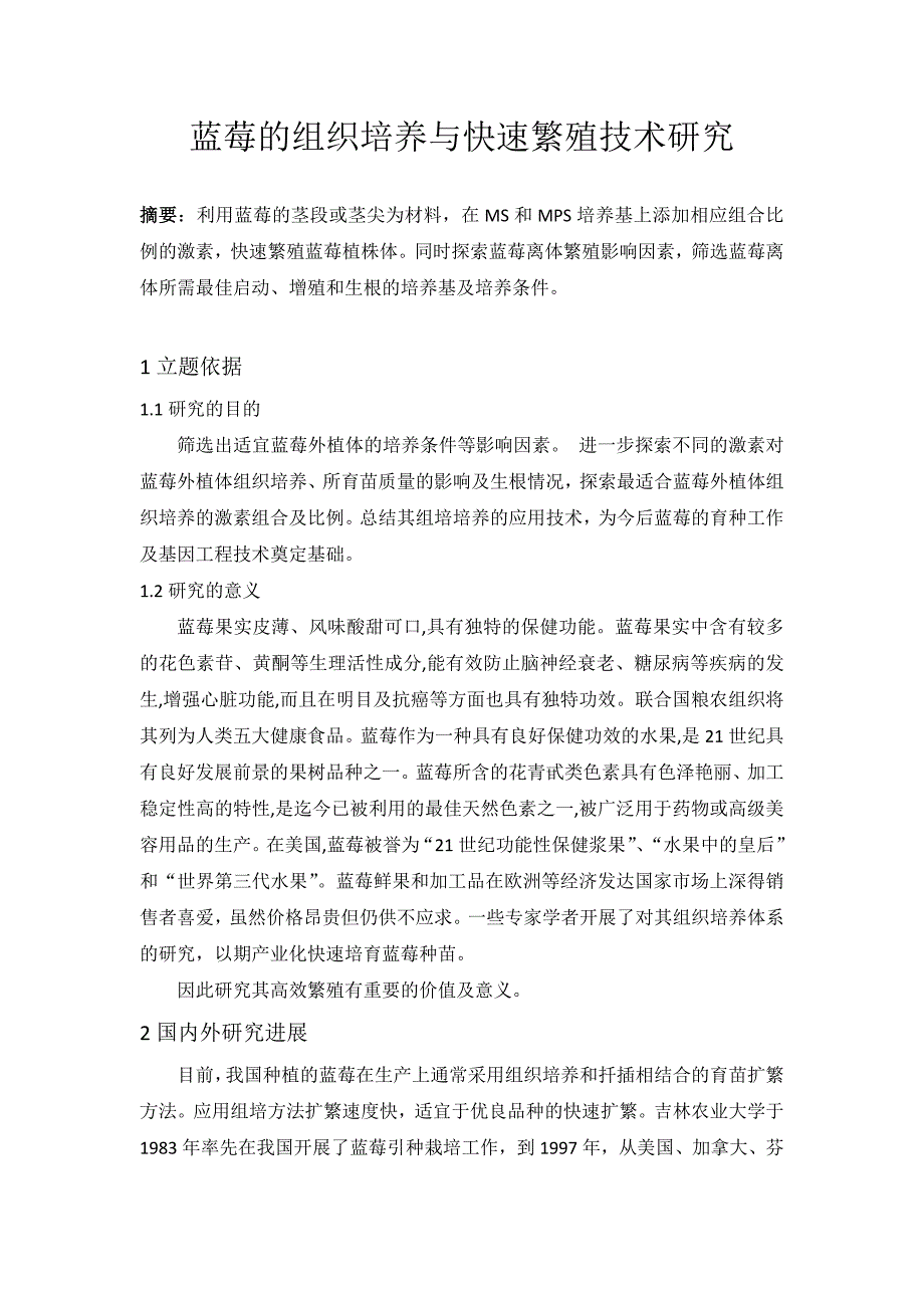 蓝莓的组织培养与快速繁殖技术研究_第1页