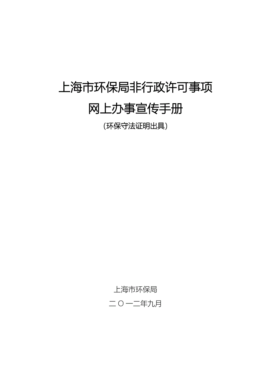 上海市环保局非行政许可事项_第1页