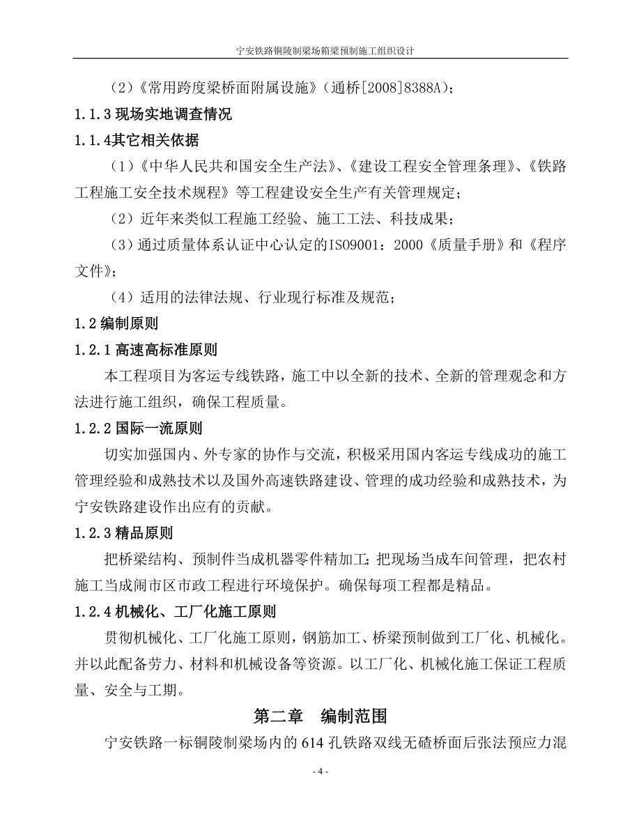 宁安铁路铜陵制梁场箱梁预制施工组织设计_第4页