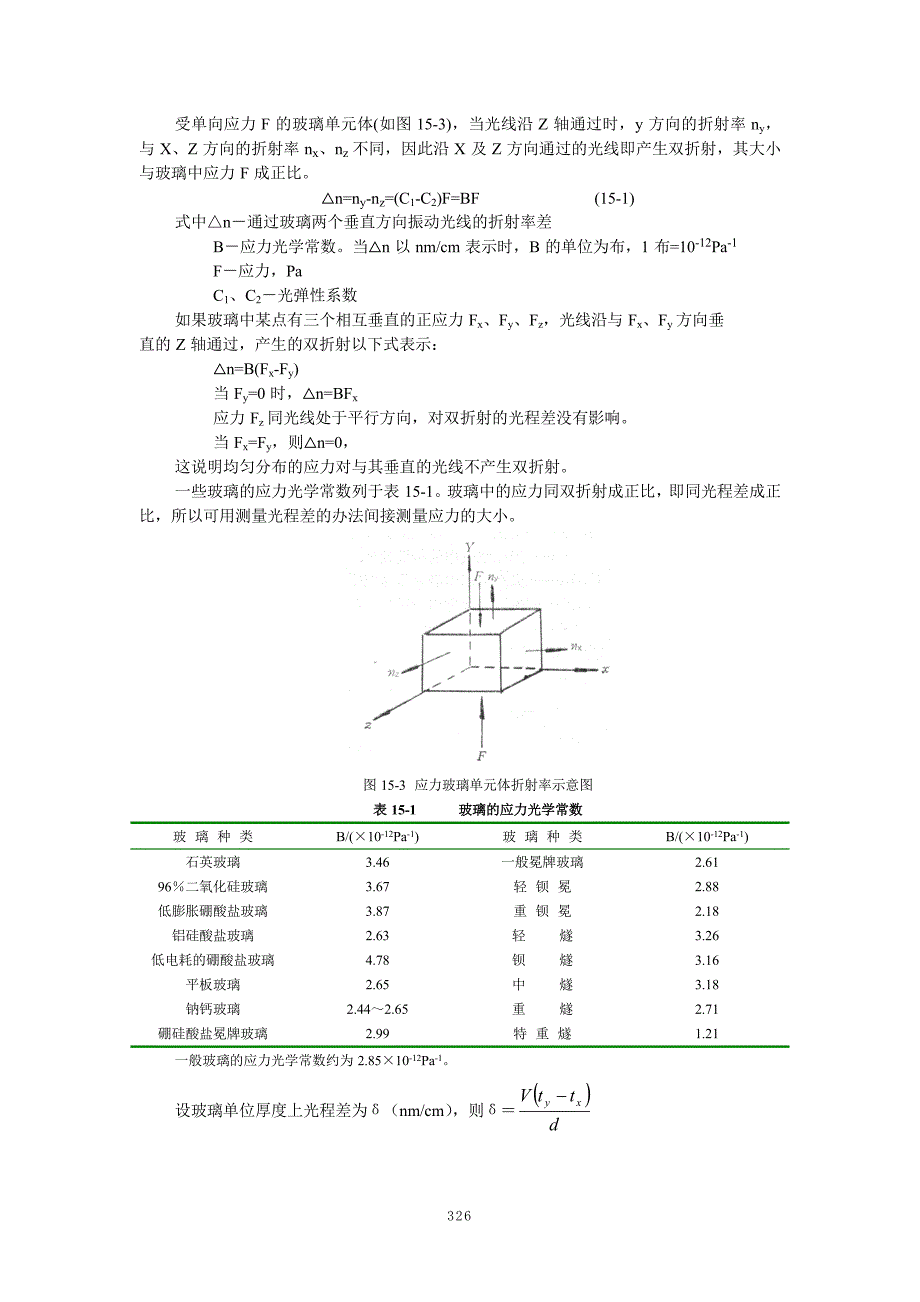 《玻璃工艺学》第15章玻璃的退火与钢花_第4页