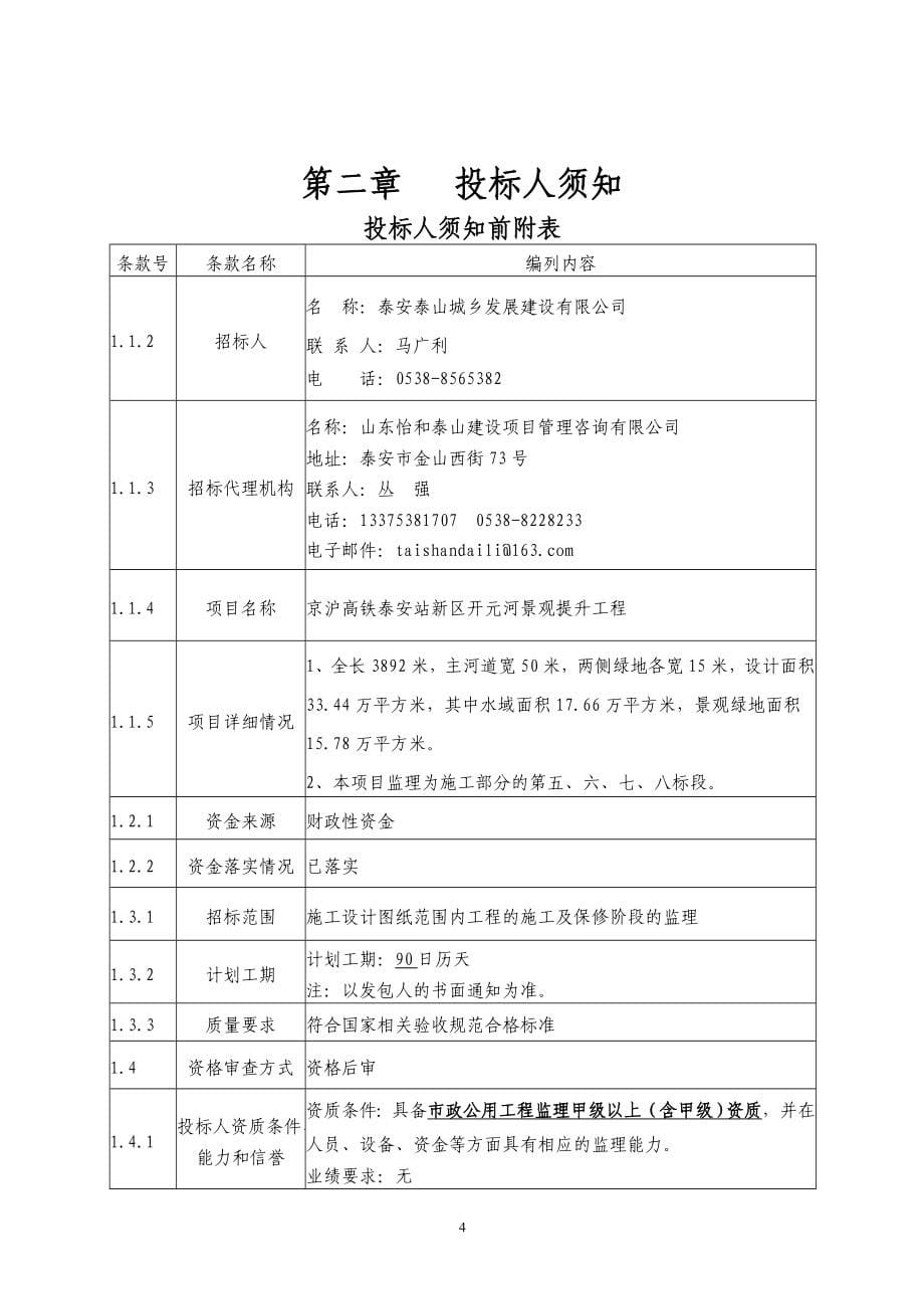 京沪高铁泰安站新区开元河景观提升工程监理_第5页