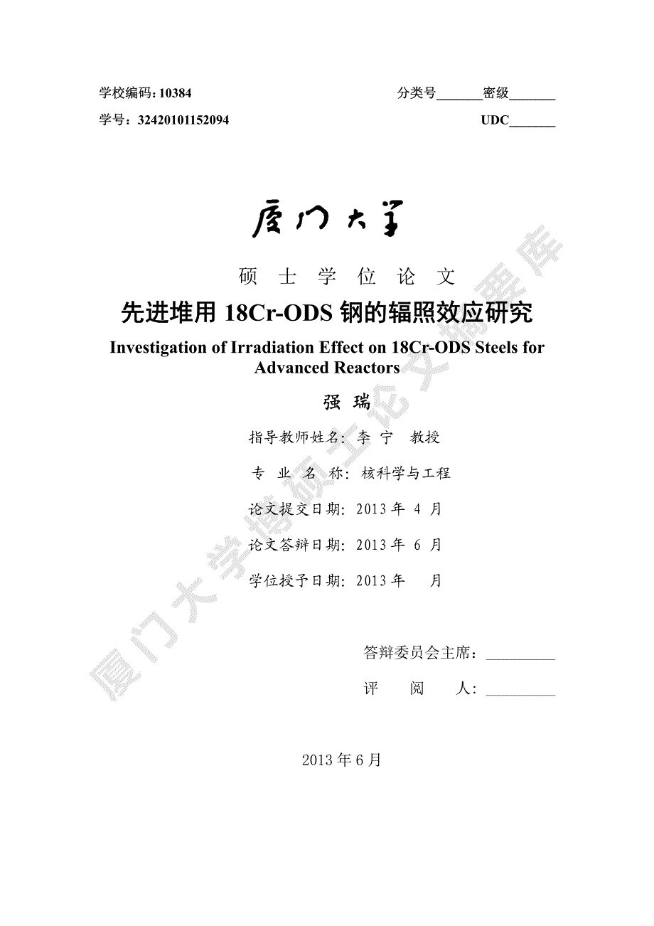 先进堆用18cr-ods钢的辐照效应研究_第1页