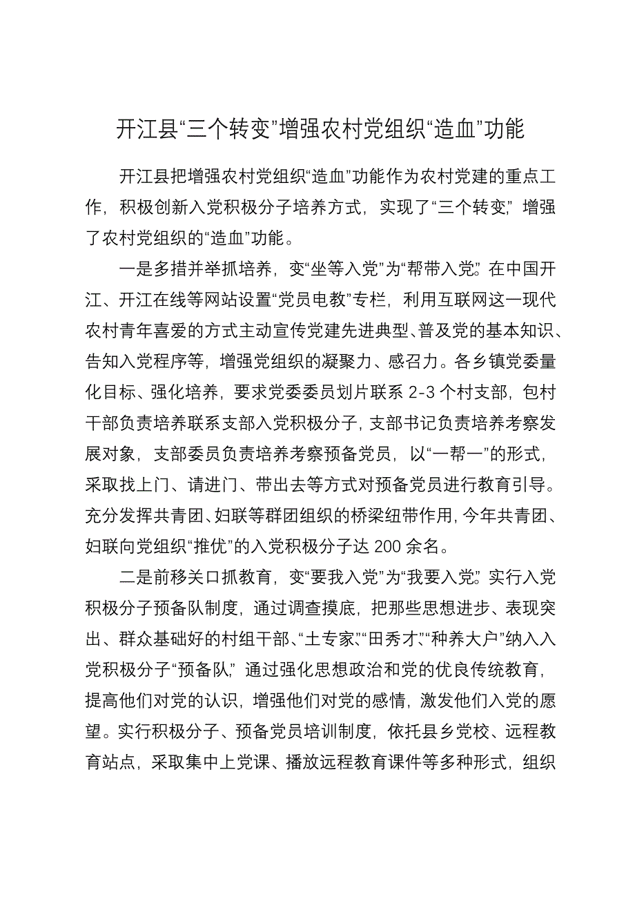 开江县“三个转变”增强农村党组织造血功能_第1页