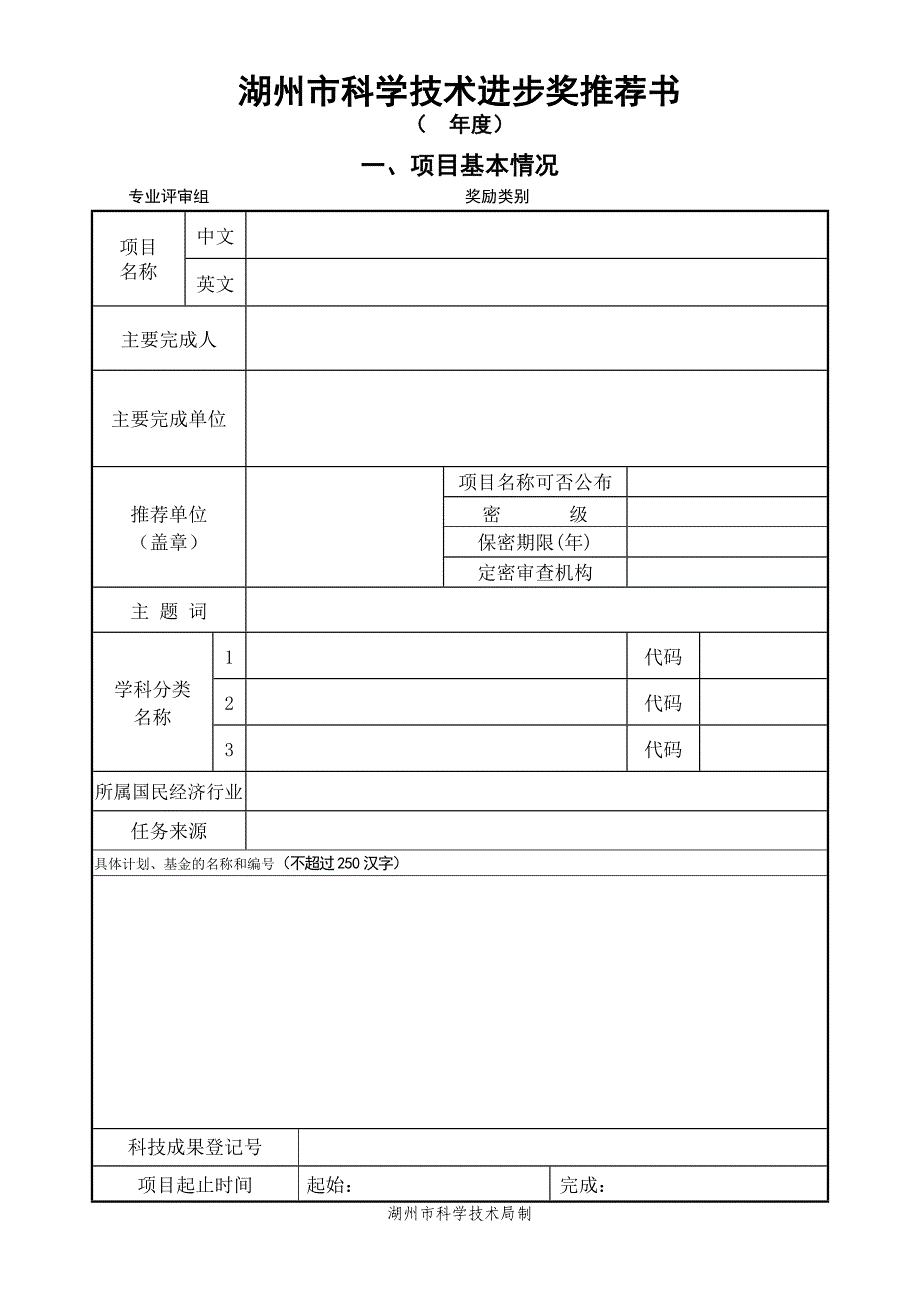 湖州市科学技术进步奖推荐书16_第1页