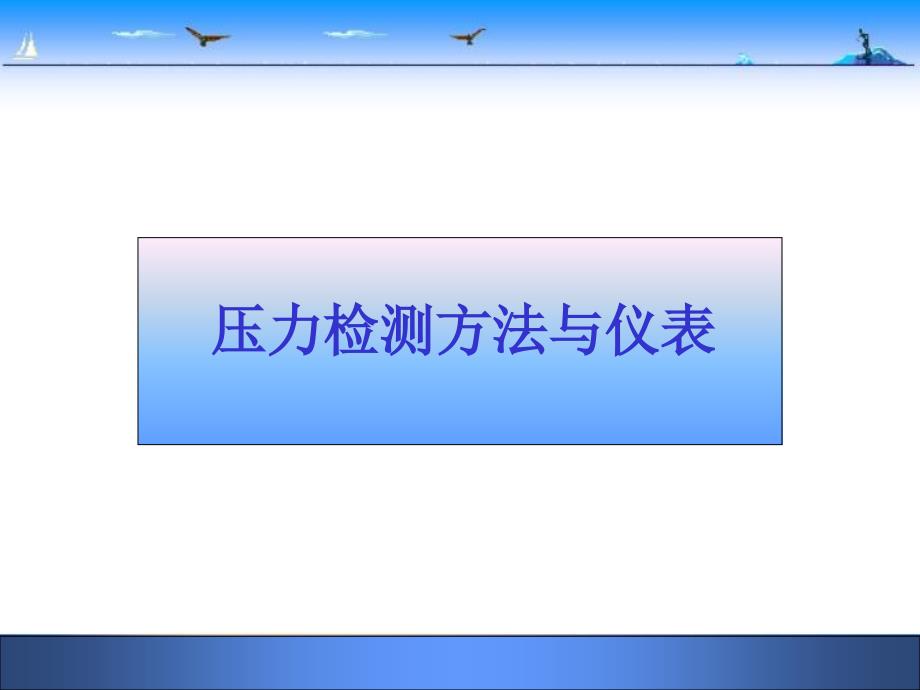 压力检测方法与仪表_第1页