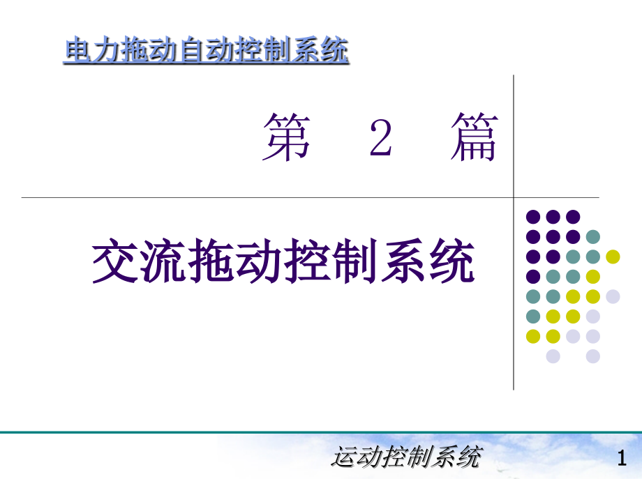 电力拖动自动控制系统(陈伯时)5-交流拖动控制系统_第1页