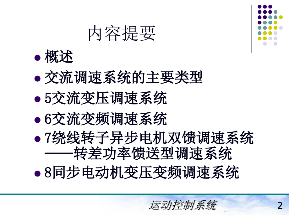 电力拖动自动控制系统(陈伯时)5-交流拖动控制系统_第2页