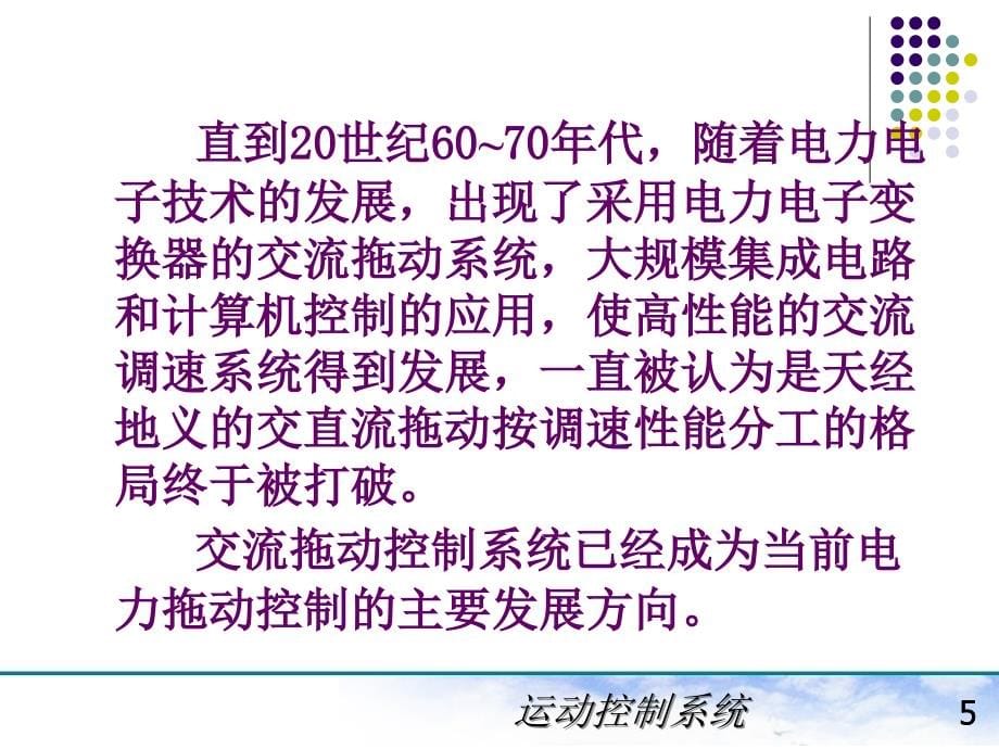 电力拖动自动控制系统(陈伯时)5-交流拖动控制系统_第5页